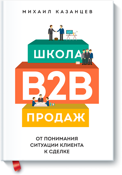 [МИФ] Школа B2B-продаж (Михаил Казанцев)_0.png